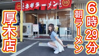 【ラーメンショップ】朝6時29分から行列ができる超人気店で朝から初めてのこりこり！いっちゃいました！ラーメンショップ椿厚木店 [upl. by Norha]