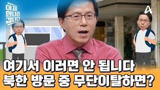 북한 방문 중 무단이탈하면 벌어지는 일 외국인 관광객들이 북한을 찾는 이유는 OO때문  이제 만나러 갑니다 670 회 [upl. by Kentigerma]