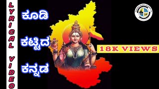 Koodi Kattida Kannada  Lyrical video  Rajyosthava Song  Sharan Choudhari  DrPrakash Khade [upl. by Helprin982]