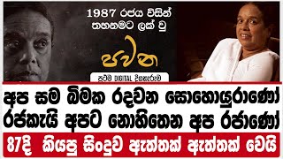 අප සම බිමක රදවන සොහොයුරාණෝරජකැයි අපට නොහිතෙන අප රජාණෝ87දි කියපු සිංදුව ඇත්තක් ඇත්තක් වෙයිANURA [upl. by Erodasi]