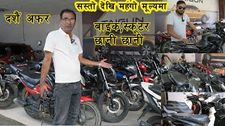 सस्तोदेखि महँगो मूल्यमा II All Kinds Of Second Hand Bike In Nepal 2024 II Auto Bazer [upl. by Koppel]