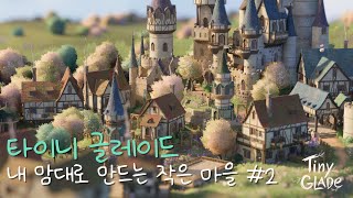 내 마음대로 만드는 작은 마을 2 타이니 글레이드 Tiny Glade [upl. by Mikkel94]