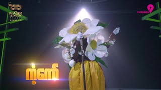 ကံ့ကော်  Highlight  The Mask Singer Myanmar  Season2 [upl. by Onez]