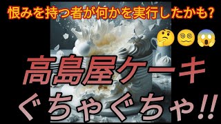 高島屋ケーキがぐちゃぐちゃになって届いた事について2 高島屋 レ・サンス ウィンズアーク クロネコヤマト クリスマスケーキがぐちゃぐちゃ [upl. by Nnairac]