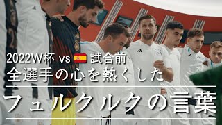 【翻訳】ドイツ代表 フュルクルクの言葉が熱すぎる [upl. by Assanav]