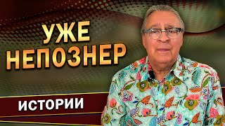 УЖЕ НЕПОЗНЕР  Геннадий Хазанов 2023 г gennadyhazanov [upl. by Anahc]