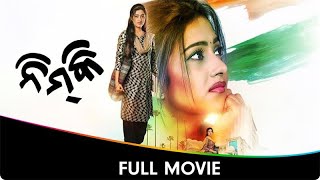 ନିମ୍ୱକୀ  Nimki  Odia Full Movie  Varsha Priyadarshini Anubhav Mohanty Ashrumochan Chittaranjan [upl. by Rust]