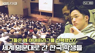 해외 명문대 유학을 떠난 한국인 학생들 “일요스페셜  그들은 왜 아이비리그를 선택했나quot KBS 020324 방송 [upl. by Leirej]