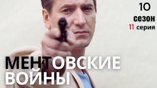 ОПАСНАЯ ЛОВУШКА МЕНТОВСКИЕ ВОЙНЫ  10 СЕЗОН 11 СЕРИЯ [upl. by Tarra]