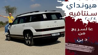 hyundai Santa FEE 2024 هيونداي سنتافيه الجديد سعر اعلى فئه في حدود ٢٠٥ الف ريال [upl. by Asial]