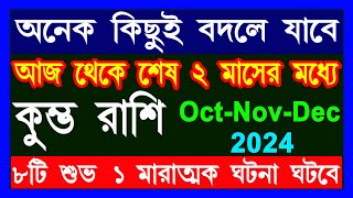 কুম্ভ রাশি ৮টি শুভ ১টি মারাত্মক ঘটনা ঘটতে চলেছে kumbh rashi october to decemberkumbh Rashi 2024 [upl. by Satsoc]