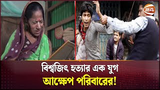 শিবির সন্দেহে বিশ্বজিৎ হত্যার কাঙ্খিত বিচার না পেয়ে হতাশ পরিবার  Bishwajit  Channel 24 [upl. by Eive]