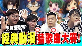 經典動漫歌曲猜歌大賽！你能猜中幾個！？｜第一屆動漫猜歌大賽【黑羽 桿子 A jie 懶貓】 [upl. by Animsay]