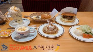 【グルメ】コメダ珈琲店×東京ばななのオススメメニューを食べてみた。shorts [upl. by Nnairda]