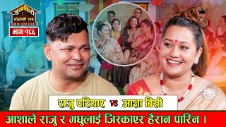 राजुलाई देखेर मधु मक्ख पर्दा आशाको दोहोरी बढो रोचकतातिर मोडियो Raju Pariyar VS Asha BC Junkiri 186 [upl. by Gilemette940]