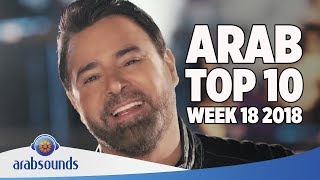 Top 10 Arabic songs of Week 18 2018  18 أفضل 10 اغاني العربية للأسبوع [upl. by Sahc]