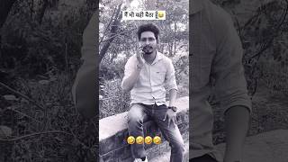 Bas kar rulayega kya😀 comedy funny shorts trending [upl. by Eppesiug868]