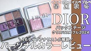 【DIOR クリスマスコフレ2024】1115発売 ディオールバックステージアイパレット004・フェイスグロウパレット006・リップマキシマイザー072 パーソナルカラーレビュー【パーソナルカラー】 [upl. by Hafeetal]