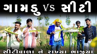 ગામડું Vs સીટી  સીટીવાળા ને રાખ્યા ભાજીયા  Village Boy New Comedy  gujjuloveguru2785 [upl. by Nosnaj701]