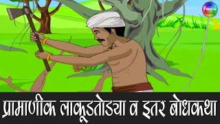 लाकूडतोड्याची गोष्ट व इतर बोधकथा मराठीत  Lakudtodyachi gosht  Marathi Story for Kids [upl. by Gusty268]