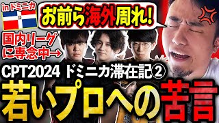 【Vlog】たった1人の日本勢としてドミニカ大会へ挑む立川、国内リーグに専念する若いプロ達に苦言を呈する【CPT2024ドミニカ】【立川切り抜き】 [upl. by Fem460]