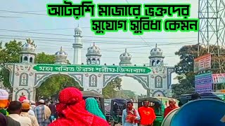 আটরশি মাজারে ভক্তদের সুযোগসুবিধা কেমন  Atrosi Mazar Sarif  আটরশি দরবার শরীফ [upl. by Marianna922]