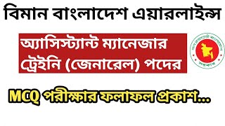 বিমান বাংলাদেশ এয়ারলাইন্স অ্যাসিস্ট্যান্ট ম্যানেজার ট্রেইনিজেনারেল পদের MCQ পরীক্ষার ফলাফল প্রকাশ [upl. by Bordy]