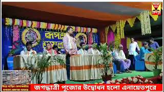 জাঁকজমক অনুষ্ঠানের মধ্য দিয়ে জগদ্ধাত্রী পূজোর উদ্বোধন হলো কেশপুরের এনায়েতপুর এলাকাতে [upl. by Pren295]