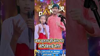 बस इतना ही संग था तुम्हारा हमारा।।ROSHNI PARVEEN।। India best dancer indianidol13 shorts indian [upl. by Nerty]