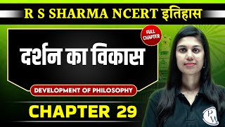 दर्शन का विकास Development Of Philosophy  FULL CHAPTER  Chapter 29  RS Sharma  Class 11 History [upl. by Mauralia]