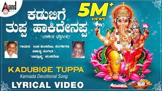 Kadubige Thuppa  Ganapathi Sankashta Stuthi  Latha Hamsalekha  Lyrical Video [upl. by Werd250]