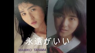 田山 真美子 『 永遠がいい 』 [upl. by Tessil]