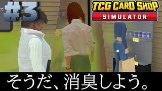 こんなときは消臭だよな！！【TCG CARD SHOP SIMULATOR】3 ゲーム実況 ゲーム tcgcardshopsimulator [upl. by Elder258]