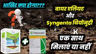 Bayer Aliette and Syngenta Thiounutri इन दोनों को एक साथ मिलाए या नहीं [upl. by Yssis283]