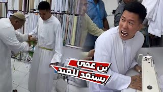 شوفو بن عمي كيف استعد للعيد [upl. by Adnam]