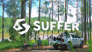 SUFFER “ចិត្តមិនក្លាហាន” Live Acoustic ទេសចរណ៍ជាមួយ FORD [upl. by Kensell492]