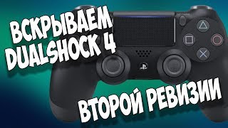 Как разобрать DualShock 4 v2 CUH ZCT2E PS4 [upl. by Cowey]