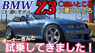 BMW Z3 乗ってみた【愛車紹介】遅い！止まらない！でも楽しい！ [upl. by Gessner994]