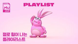 𝐏𝐥𝐚𝐲𝐥𝐢𝐬𝐭  울적할 때 크게 틀어 절로 힘이 나는 플레이리스트🥊🎵  NEXT MUZIP넥스트 뮤집 [upl. by Elisha]