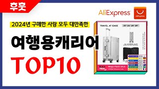 여행용캐리어 추천 알리에서 모르면 손해인 역대급 가성비 인기상품TOP10 [upl. by Raquel491]