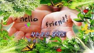 ♬Youve Got A Friend♪ ♥좋은글 당신은 나의 친구입니다 [upl. by Anoli]