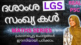 👆ദശാംശ സംഖ്യകളിലെ തുടർച്ചയായി വന്നചോദ്യങ്ങൾ നോക്കാം psc youtube pscmaths lgsmaths decimals [upl. by Trinette77]