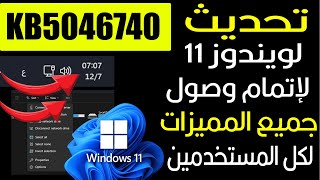 تحديث لويندوز 11 لاضافة جميع المميزات الجديدة ومعالجة المشكلات عند كل المستخدمين KB5046740 [upl. by Eidnalem]