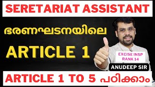 ആഴത്തിൽ പഠിക്കണം🔥 Constitution for PSC  Article 1 to 4  Anudeep Sir [upl. by Yeldahc]