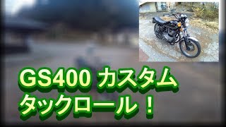 【GS400】サルとタックロール！バイクのカスタムについて【モトブログ】 [upl. by Minny]