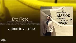 panos kiamos  sto poto dj jimmis p remix [upl. by Laehcim340]