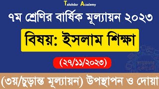 Class 7 Islam Shikkha Annual Answer 2023  ৭ম শ্রেণির ইসলাম শিক্ষা বার্ষিক চূড়ান্ত মূল্যায়ন উত্তর [upl. by Aisylla]