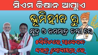 Cmkisan Yojana Odisha Landless to Farmers Apply How to Online apply Landless To Farmers Odisha 2024 [upl. by Nhguaval950]