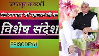 EPISODE61 कबीर साहेब जी और धर्मराज की वार्ता  Sant Rampal Ji Maharaj Vishesh Sandesh [upl. by Jermain]