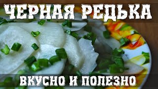 Черная редька рецепт Витаминного Салата🧅🥬 [upl. by Leff468]